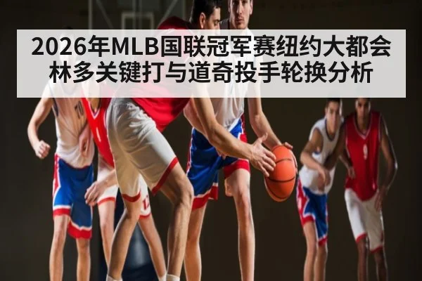 2026年MLB国联冠军赛纽约大都会林多关键打与道奇投手轮换分析（hth）